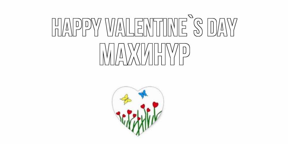 Greetings card с именем, МАХИНҮР Happy Valentine`s Day открытки онлайн на 14 февраля Greetings with text for free download 